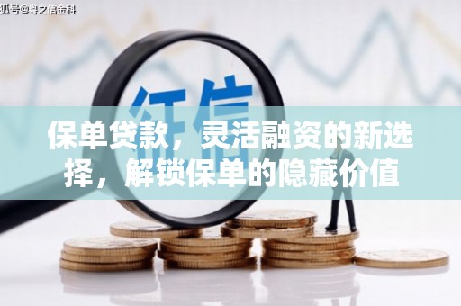 高树保单贷款，灵活融资的新选择，解锁保单的隐藏价值