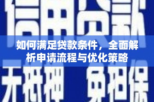 高树如何满足贷款条件，全面解析申请流程与优化策略