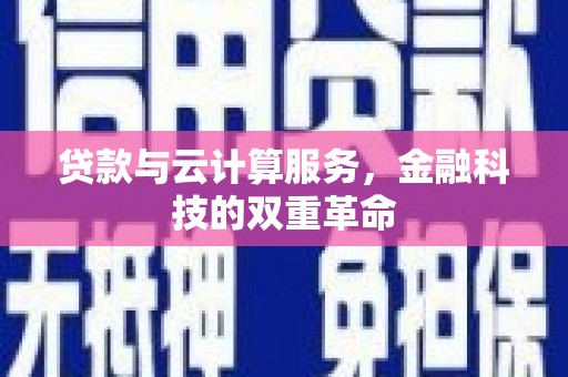 高树贷款与云计算服务，金融科技的双重革命