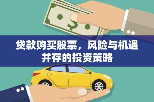 高树贷款购买股票，风险与机遇并存的投资策略