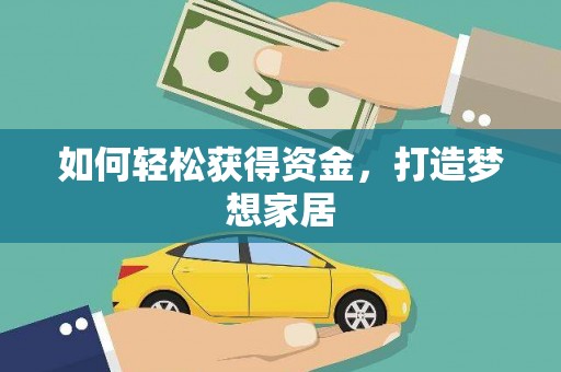 高树如何轻松获得资金，打造梦想家居