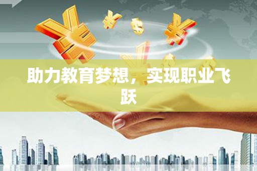 高树助力教育梦想，实现职业飞跃