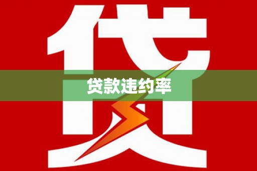 高树贷款违约率