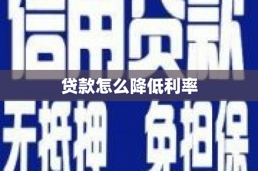 高树贷款怎么降低利率