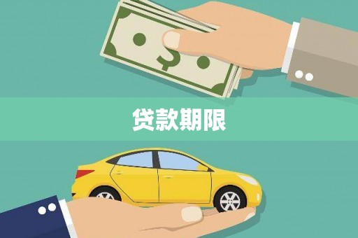 高树贷款期限