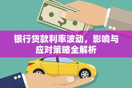 高树银行贷款利率波动，影响与应对策略全解析
