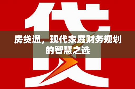 高树房贷通，现代家庭财务规划的智慧之选