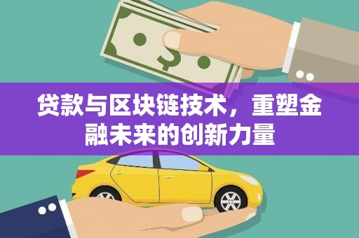 高树贷款与区块链技术，重塑金融未来的创新力量