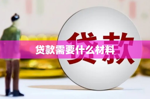 高树贷款需要什么材料