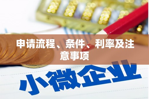 高树申请流程、条件、利率及注意事项