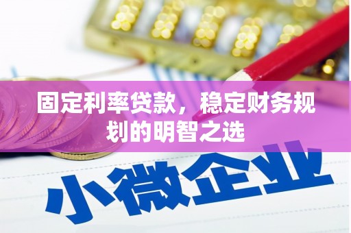 高树固定利率贷款，稳定财务规划的明智之选