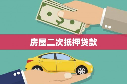 高树房屋二次抵押贷款
