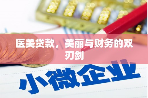 高树医美贷款，美丽与财务的双刃剑