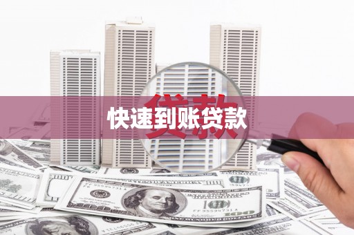 高树快速到账贷款