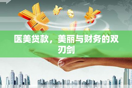 高树医美贷款，美丽与财务的双刃剑