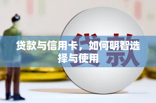 高树贷款与信用卡，如何明智选择与使用