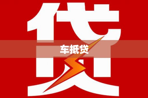 高树车抵贷