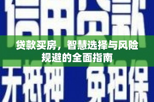 高树贷款买房，智慧选择与风险规避的全面指南