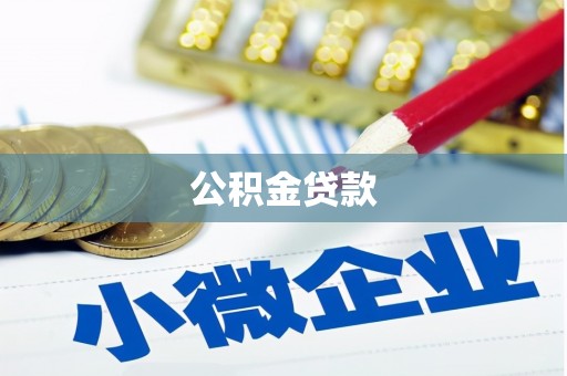 高树公积金贷款