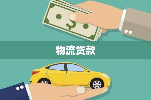 高树物流贷款