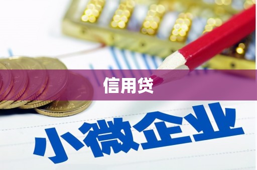高树信用贷