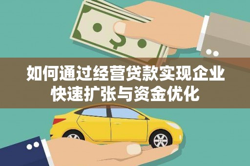 高树如何通过经营贷款实现企业快速扩张与资金优化