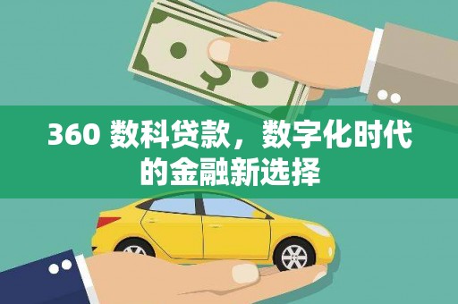 高树360 数科贷款，数字化时代的金融新选择