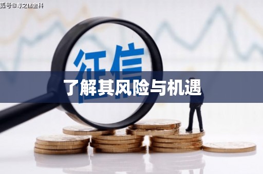 高树了解其风险与机遇