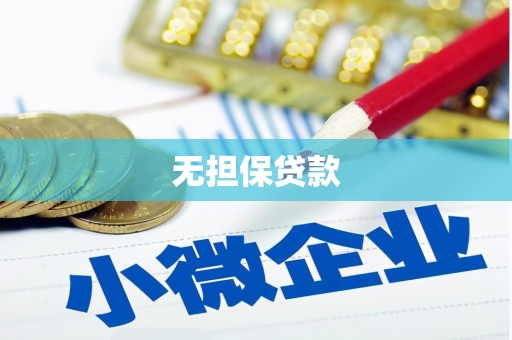 高树无担保贷款
