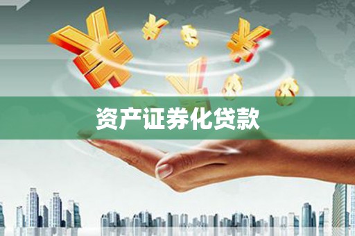 高树资产证券化贷款
