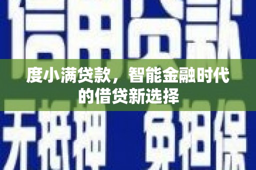 高树度小满贷款，智能金融时代的借贷新选择