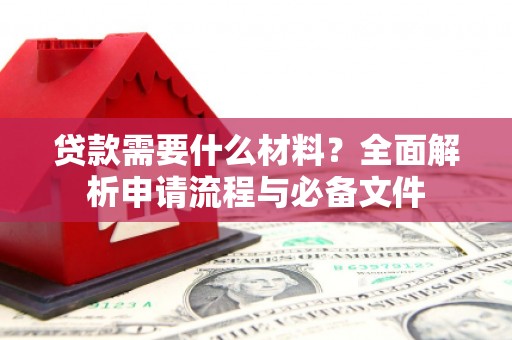 高树贷款需要什么材料？全面解析申请流程与必备文件