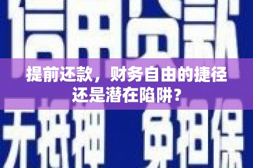 高树提前还款，财务自由的捷径还是潜在陷阱？