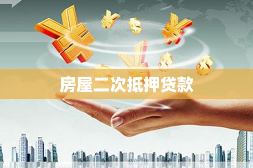 高树房屋二次抵押贷款