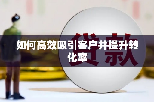 高树如何高效吸引客户并提升转化率