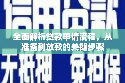 高树全面解析贷款申请流程，从准备到放款的关键步骤