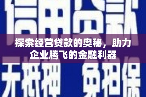 高树探索经营贷款的奥秘，助力企业腾飞的金融利器