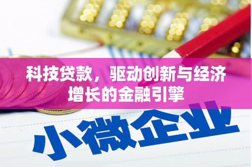 高树科技贷款，驱动创新与经济增长的金融引擎