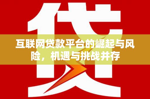 高树互联网贷款平台的崛起与风险，机遇与挑战并存
