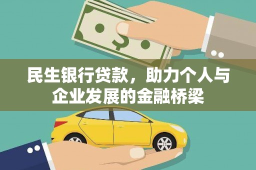 高树民生银行贷款，助力个人与企业发展的金融桥梁