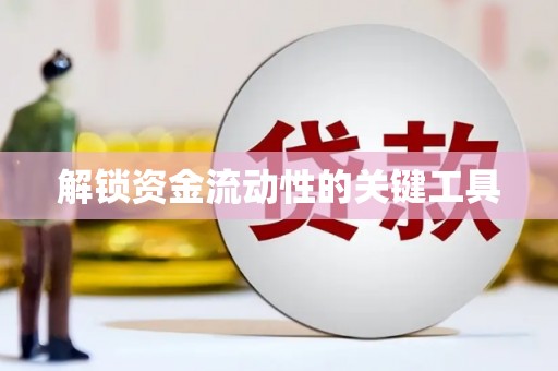 高树解锁资金流动性的关键工具