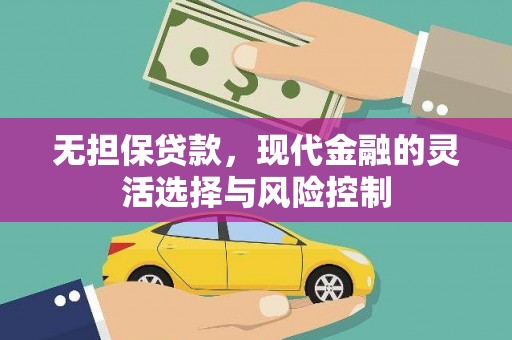 高树无担保贷款，现代金融的灵活选择与风险控制