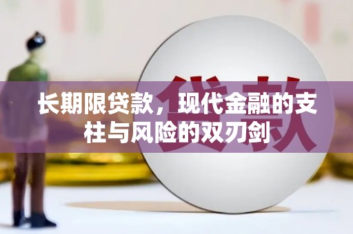 高树长期限贷款，现代金融的支柱与风险的双刃剑