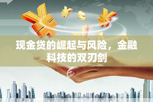 高树现金贷的崛起与风险，金融科技的双刃剑