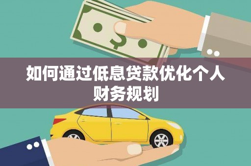 高树如何通过低息贷款优化个人财务规划