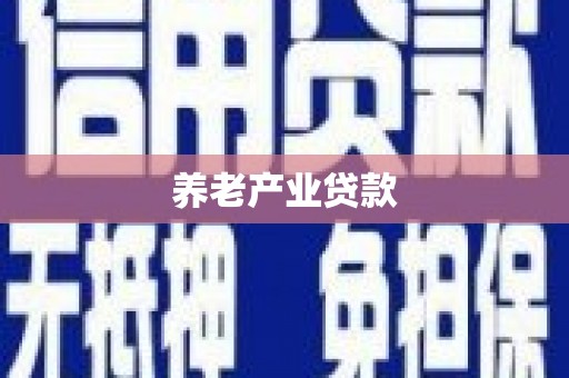 高树养老产业贷款