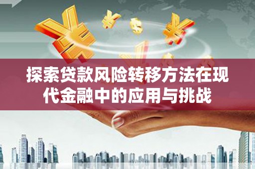 高树探索贷款风险转移方法在现代金融中的应用与挑战