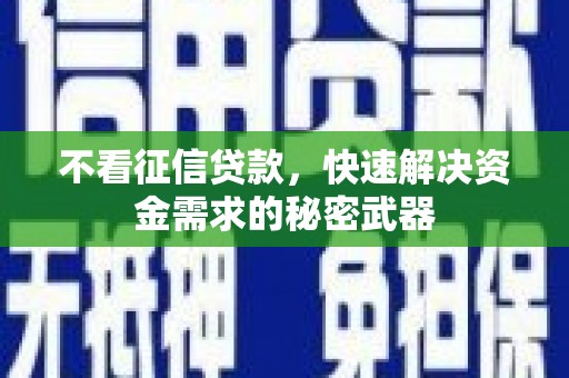 高树不看征信贷款，快速解决资金需求的秘密武器