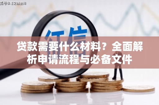 高树贷款需要什么材料？全面解析申请流程与必备文件