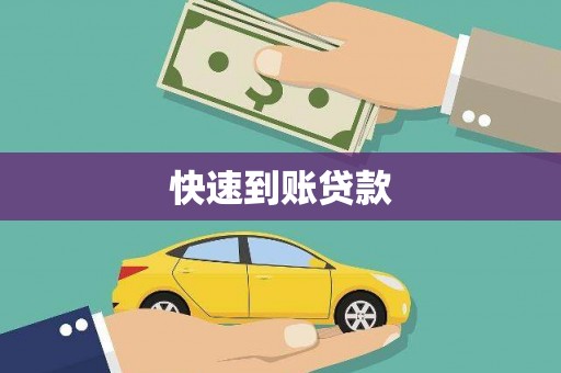 高树快速到账贷款